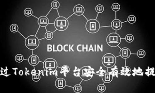 如何通过Tokenim平台安全有效地提取资金
