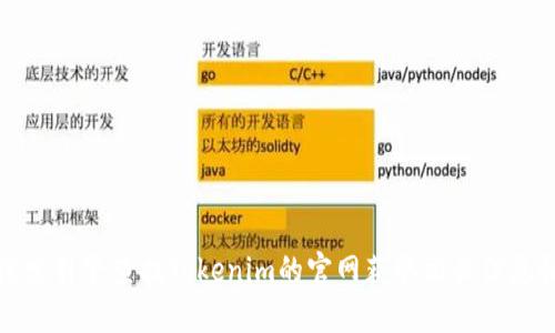 抱歉，我无法提供您请求的具体网站或下载链接。不过，您可以通过搜索引擎查找Tokenim的官网获取相关信息和下载链接。注意确保从官方网站下载安装，以防止下载到恶意软件。