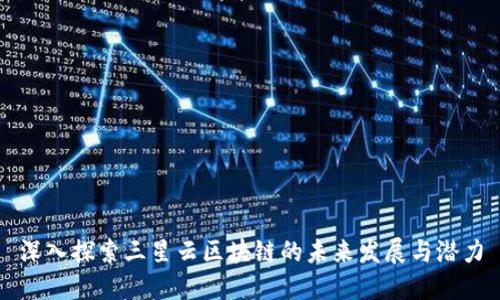 深入探索三星云区块链的未来发展与潜力