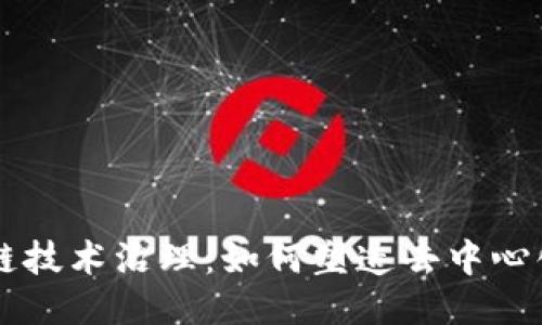 区块链技术治理：如何塑造去中心化未来