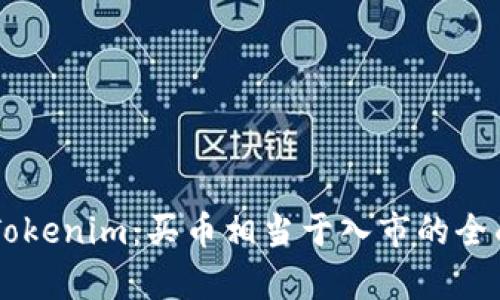 了解Tokenim：买币相当于入市的全面解析