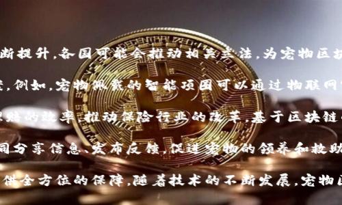宠物区块链是一个相对较新的概念，结合了区块链技术与宠物行业的多个方面，主要旨在提升宠物的管理、交易和保护的透明度和效率。以下是对宠物区块链的详细解释：

### 什么是区块链？

区块链是一种分布式数据库技术，特点是去中心化、不可篡改和透明。它通过一种称为“链”的方式将数据存储在多个节点上，从而确保每个参与者都能访问相同的数据，增加了数据的可信性和安全性。

### 宠物区块链的定义

宠物区块链可以被定义为利用区块链技术来管理与宠物相关的数据和交易，包括但不限于宠物的身份识别、健康记录、交易历史、遗传信息等。通过这项技术，宠物领养、销售和管理的过程变得更加透明和高效，同时也可以促进宠物的福利。

### 宠物区块链的应用场景

1. **宠物身份认证**：使用区块链技术可为每只宠物创建一个唯一的身份码，记录其基本信息、获取的疫苗、健康记录、遗传信息等。这能确保宠物主人能够快速地追踪到其宠物的详细历史，增强了宠物的安全性。

2. **宠物交易**：通过区块链平台，宠物的买卖可以在去中心化的环境中进行。交易记录会被存储在区块链上，任何人都可以查看，有效防止了欺诈行为。

3. **健康数据共享**：宠物的医疗记录可以通过区块链安全地存储和共享。兽医、主人以及宠物救助机构都可以随时获取到宠物的健康历史，便利医疗和保险理赔的过程。

4. **宠物保险**：利用区块链，宠物保险的理赔流程可变得更加高效和透明。所有交易流程都可以被追踪，防止了保险欺诈现象。

5. **社区反馈和评价**：宠物相关的商业活动，如宠物店、医院等，可以通过区块链收集消费者的反馈和评价。这些数据的真实性高于传统平台，有助于提升服务质量。

### 宠物区块链的优势

- **透明性**：所有交易记录都被公开和可验证，任何人都无法篡改，增加了信任度。
- **安全性**：数据以加密形式存储，任何未经授权的访问都无法获取详细信息，确保了宠物的隐私和安全。
- **高效性**：传统流程通常依赖中介，使用区块链可以去掉中介环节，更加快速和高效。
- **宠物福利**：由于数据的透明性和安全性，宠物的领养和救助流程变得更具可追溯性，从而提升宠物福利水平。

### 未来展望

宠物区块链技术作为一个潜在的解决方案，能够帮助提高宠物相关行业的透明度和效率。近年来，随着对宠物关爱的日益增强和区块链技术的持续发展，预计宠物区块链将会逐步被市场接受和推广，成为宠物行业的重要工具。

### 相关问题

以下是与宠物区块链相关的四个问题：

1. **宠物区块链如何保障宠物的安全和身份？**
2. **宠物区块链在交易中如何提高透明度？**
3. **宠物主如何通过区块链管理宠物健康信息？**
4. **宠物区块链未来的发展趋势是什么？**

接下来，我将对每个问题进行详细探讨。 

### 宠物区块链如何保障宠物的安全和身份？

首先，宠物区块链为每只宠物创建一个独一无二的身份码，这一身份码在区块链上是不可篡改的。这意味着，一旦这个身份码生成，宠物的所有相关信息，包括原主信息、历次交易记录、健康记录、兽医检查历史等，都可以安全存储于区块链网络中。

这种身份认证方式极大地提升了宠物的安全性，让宠物主人不必担心身份被篡改的问题。同时，宠物失踪后，利用区块链技术记录的信息，宠物主人和救助组织能够更加方便地追踪到它们的行踪。

其次，区块链的去中心化特性确保了数据的安全性。相较于传统的数据库，区块链无法被单个组织或个人控制，一旦数据被写入，便不能被任意修改。即使黑客试图入侵，改变某个节点的数据，由于整个网络是分布式的，不同的节点会对比验证信息，导致篡改行为无法得逞。

此外，区块链技术的加密机制也保障了用户数据的隐私，确保只有授权的用户能查看宠物的具体信息。所有参与者都可以对整个系统进行审计，增加了对宠物身份和安全的信任。

在某些情况下，宠物区块链甚至可以将宠物与其主人进行绑定，确保宠物不会被非法转让或出售。通过这种透明且可靠的方式，不仅可以保障宠物的安全，还可以带来更多的法律保护。

### 宠物区块链在交易中如何提高透明度？

交易透明度在宠物销售和领养过程中是一个关键问题。传统的交易方式通常依赖于中介平台，信息可能会被篡改或隐藏，这使得消费者难以验证交易的真实性。而宠物区块链通过去中心化的特性，将所有交易记录公开化和透明化，从而解决了这一问题。

在区块链上，每一个宠物的交易都被记录为一个不可更改的区块，参与交易的每一方都可以实时查看相关的数据。无论是宠物的原主人还是潜在的买家，都能清楚地了解宠物的所有历史交易信息。这种信息的透明性不仅防止了欺诈行为，还提升了消费者的信任度，让他们更加放心。

此外，区块链服务于跨境交易时，透明度能够加强消费者保护。消费者在购买宠物时，可以清晰看到宠物的购买历史，确保他们不会受到二次交易的欺诈。即便是在互联网环境中，区块链也能确保交易的公平正义，保护买卖双方的权益。

宠物管理机构或保护组织也可以利用区块链收集数据，分析市场趋势，并通过实时数据反馈来不断提升服务质量。这种数据不仅在法律层面提供了保障，也在社会层面加强了对于宠物贸易的监管，进一步保护了宠物的权益。

### 宠物主如何通过区块链管理宠物健康信息？

宠物健康信息的管理是宠物主的一项重要责任，而宠物区块链技术提供了一个安全、高效的管理工具。宠物主可以通过区块链记录和跟踪宠物的健康状况，包括疫苗接种记录、疾病历史、定期检查等。

首先，宠物的健康记录会被以加密的形式存储在区块链上，只有宠物主人和获得授权的兽医才能访问这些信息。这保证了健康数据的隐私性，同时也提高了数据的安全性和准确性。

通过去中心化的数据存储，主人不再需要依赖于纸质记录或传统数据库，这些数据常常可能丢失或被篡改。而在区块链上，每一次健康检查或药物处方都会形成一个新的数据区块，完整记录宠物的健康历程。

此外，有了区块链，宠物主可以方便地与兽医或宠物医院分享健康记录，在进行检查或治疗时，兽医可以快速了解宠物的健康状况，从而做出更精确的诊断和治疗方案。这种信息的流通效率大大提升，避免了宠物主人因健康信息不对称而面临的医疗风险。

在紧急情况下，宠物主还可以迅速提出宠物的健康信息，提升救治效率。对于一些特殊疾病或遗传病，区块链可以帮助宠物主人进行及时的影响评估、并采取预防措施，从而提升宠物的生活质量。

### 宠物区块链未来的发展趋势是什么？

随着区块链技术的快速发展和日益普及，宠物区块链未来将呈现出几个明显的趋势。

首先，宠物区块链将在全球范围内被更多的宠物管理机构和医疗机构所采纳。随着人们对宠物健康和交易的关注度不断提升，各国可能会推动相关立法，为宠物区块链提供更加全面的法律支持，保障宠物及其相关商业行为的合法性。

其次，随着人工智能和物联网技术的发展，宠物区块链将与这些技术相结合，为宠物的管理提供更强的智能化解决方案。例如，宠物佩戴的智能项圈可以通过物联网实时监测宠物的状态，并自动将相关数据上传到区块链，实时更新宠物的健康和安全信息。

另外，宠物区块链有望与保险公司展开更多的合作。未来，宠物保险产品可能普遍使用基于区块链的健康记录来提高理赔的效率，推动保险行业的改革。基于区块链的透明记录可以避免许多传统保险中存在的漏洞和不信任问题。

最后，宠物区块链社区将逐步发展壮大。越来越多的志愿者和爱心人士将加入宠物福利事业，通过去中心化的平台，共同分享信息、发布反馈，促进宠物的领养和救助活动，从而提升社会整体对宠物福利的关注。

综上所述，宠物区块链将成为未来宠物行业的重要趋势，通过其高度透明性、安全性和效率，为宠物管理、交易及健康提供全方位的保障。随着技术的不断发展，宠物区块链的应用与市场潜力将不断扩大，可能对宠物行业产生深远的影响。