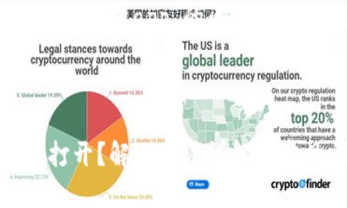 关于“tokenim打不开app”的问题，以下是相应内容。

---

Tokenim无法打开？解决方法详解与常见问题解析