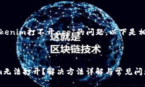关于“tokenim打不开app”的问题，以下是相应内容。

---

Tokenim无法打开？解决方法详解与常见问题解析