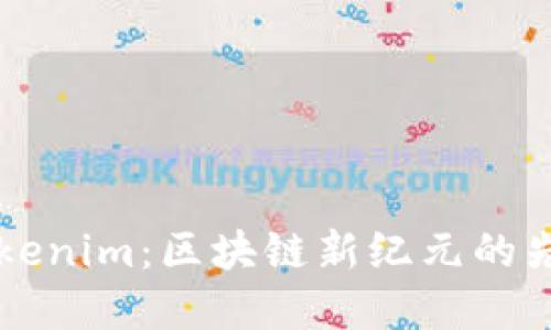 探索Tokenim：区块链新纪元的先锋平台