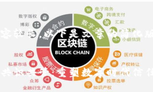 由于内容较长，以下是文章的简化版本：


区块链共识共管：重塑数字时代信任的未来