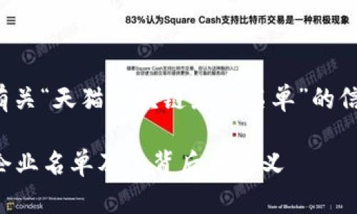 在此，我将提供一个简要介绍有关“天猫区块链企业名单”的信息，并提出相关问题供您参考。

### 全面揭秘：天猫区块链企业名单及其背后的意义