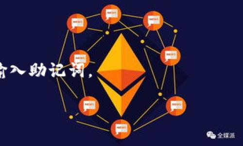 助记词（Mnemonic Phrase）是指一组简单易记的单词，通常由12个或24个单词组成，用于生成和恢复加密货币钱包的私钥。Tokenim是一个与区块链和加密货币相关的平台，因此助记词在其中扮演着重要角色。助记词的主要功能是为用户提供一种方便的方式来管理和备份其数字资产。

以下是关于助记词的一些关键点：

### 助记词的作用

助记词的主要作用是帮助用户安全地恢复他们的加密钱包。如果用户丢失了访问钱包的密码，或者设备损坏，助记词可以用来重新获取钱包的私钥，这样用户可以恢复对数字资产的访问。

### 助记词的生成过程

助记词通常是通过一个随机数生成器生成的，确保其安全性和独特性。生成的助记词会根据特定的标准（如BIP39）对应到一个私钥，这个私钥与区块链网络上的地址关联，允许用户进行交易和管理资产。

### 助记词的安全性

因为助记词与私钥有直接关系，所以它们必须被妥善保管。用户应该避免将助记词以任何形式存储在联机设备上，以防止被黑客攻击。此外，用户建议将助记词写在纸上并存储在安全的位置，例如保险箱中。

### 助记词的使用

在大多数加密货币钱包中，用户在创建新钱包时都需要生成一个助记词。在恢复钱包时，用户只需输入助记词，钱包就会自动生成私钥，从而恢复对资产的访问。

### 保持助记词的私密性

由于助记词可以直接访问钱包中的资产，保持其私密性至关重要。用户不应与任何人分享他们的助记词，也不应在不安全的地方输入助记词。

助记词是操作和管理加密资产的关键元素，了解其重要性和用法可以帮助用户更好地保护他们的数字资产。