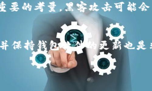   如何提取Tokenim中的资金？完整指南与实用技巧 / 
 guanjianci Tokenim, 提取, 加密货币 /guanjianci 

什么是Tokenim平台？
Tokenim是一种基于区块链技术的去中心化交易平台，旨在为用户提供一个安全、高效的加密货币交易环境。平台不仅支持多种类型的加密资产，而且还为用户提供了一系列工具和功能，使其能够更好地管理和交易其数字资产。随着加密货币市场的不断发展和日益增长的需求，Tokenim凭借其独特的技术特点和用户友好的界面，逐渐吸引了越来越多的用户。

在Tokenim平台上如何存入资金？
在提取Tokenim上的资金之前，用户需要首先了解如何在平台上存入资金。一般来说，Tokenim支持多种资金存入方式，包括加密货币转账和法币充值。用户需要创建一个账户，并在账户中选择“存款”选项，系统会提供相应的地址供用户转账。

在加密货币转账中，用户需要将所需的加密资产发送到Tokenim提供的地址。在转账完成后，用户通常会在几分钟内看到其账户余额更新。如果用户选择通过法币充值，可能需要提供一些额外的身份验证信息，并根据平台的要求完成支付流程。

如何提取Tokenim中的资金？
提取Tokenim中的资金相对简单，但需要遵循一定的步骤。首先，用户需要在其账户中确保有足够的余额用于提取。在进入账户后，用户可以找到“提款”选项。在提款页面，用户输入所需提取的金额，并选择提取的方式，比如提取到外部的钱包地址或者银行账户。

对于加密货币提取，用户需要提供其外部钱包的地址。此时，平安会要求用户进行身份验证，以保障交易安全。一旦所有信息确认无误，用户可以点击“确认”按钮，系统将处理提取请求。通常情况下，加密资产提取需要几个区块确认，可能需要一些时间。

提取Tokenim资金时可能遇到的问题
尽管提取资金的过程很简单，但有时用户可能会遇到一些问题。比如，资金提取请求被延迟、提款地址错误或身份验证失败等。了解这些常见问题及其解决方案，将有助于保证提款过程顺畅无阻。

此外，Tokenim可能会对不同的提取方式（如法币与加密货币）的处理时间有所不同，而这些都需要用户在操作之前充分了解。建议用户在提款之前仔细阅读平台的相关规定和手续，以避免不必要的麻烦。

如何安全地管理Tokenim账户中的资金？
安全是加密货币交易中最重要的考虑因素之一。用户可以通过启用双重身份验证、使用强密码、定期更改密码等方式来保护其Tokenim账户的安全。此外，定期监控账户活动和交易记录也是确保账户安全的一部分。

另外，建议将大部分资金存放在冷钱包中，仅在进行交易时使用少量的热钱包。冷钱包由于不直接连接互联网，相对安全，可以保护用户资产不受黑客攻击。对于Tokenim账户，还可以定期进行交易审核，以确保所有交易都是由用户授权的。

Tokenim提取过程中可能遇到的常见问题
在提取Tokenim中的资金时，用户可能会遇到下列问题：
ol
  li提款请求被拒绝：这通常与账户余额不足或输入的信息（如提款地址）不正确有关。为了避免此类问题，用户在提取前请务必检查账户余额，以及确保所有输入信息的准确性。/li
  li提取手续费问题：很多加密平台都会向用户收取一定的手续费。在进行提款时，用户需要了解相关政策，以便在提取金额时可以考虑手续费的影响。/li
  li等待时间过长：通常情况下，加密货币提取需要一些时间。如果遇到提取时间过长的情况，建议用户查看平台公告或联系客服，了解信息，以作出相应的调整。/li
  li身份验证问题：如果用户在提款时未能通过身份验证，可能会导致提款请求失败。在这种情况下，用户可以通过提供更为详尽的身份信息来解决问题。/li
/ol

相关问题探讨
h41. 什么是Tokenim平台的主要优势？/h4
Tokenim平台作为一个新兴的加密交易平台，其主要优势体现在多个方面。首先，其去中心化的特性使得用户可以直接进行点对点的交易，不需要经过中介，从而减少交易成本。其次，Tokenim支持多种加密资产的交易，用户可以在这一个平台上完成各种交易需求。此外，Tokenim的安全性也相对较高，使用区块链技术为用户提供透明且不可篡改的交易记录，让用户的资金安全得到较好的保障。

h42. 如何提高在Tokenim上交易的效率？/h4
用户可以通过几个方法来提高在Tokenim交易的效率。首先，熟悉平台的操作流程及相关功能，将有助于用户更快地完成交易。其次，设置价格提醒让用户可以快速捕捉到合适的交易时机。此外，定期参与市场分析与观察，加上谨慎评估市场动态，也能帮助用户在交易中更具竞争力。

h43. Tokenim的风险与挑战有哪些？/h4
Tokenim作为一个加密交易平台，也面临着不少风险和挑战。其中，加密市场的波动性是最大的挑战之一，价格大幅波动可能对用户投资造成不可忽视的影响。网络安全问题也是一个重要的考量，黑客攻击可能会导致用户资金损失。用户需提高警惕，采取有效的安全措施，同时保持对市场的分析与关注，以降低潜在风险。

h44. 提取后的资金如何安全存放？/h4
提取后的资金应当及时存放在安全可靠的环境中。用户可以选择将资金转移到冷钱包，这种钱包因不连接互联网而具有良好的安全性，能有效保护用户资金。此外，定期备份钱包信息并保持钱包软件的更新也是非常重要的，确保用户资产不受损失。

通过了解以上内容，用户能更好地掌握Tokenim平台的操作，使提取资金的过程变得轻松顺畅。希望此指南为您的数字资产管理提供实用的帮助！