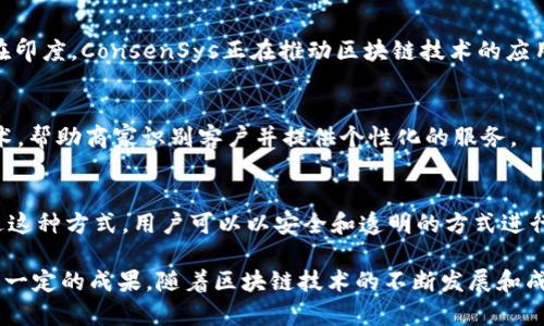 关于“印度区块链是什么公司的”这个问题，印度的区块链生态系统中有许多公司参与其中。以下是一些在印度区块链领域较为知名的公司及其简要介绍：

### 1. WazirX
WazirX是印度最大的加密货币交易所之一，提供区块链服务并促进加密资产的贸易。它不仅支持比特币等主流加密货币，还包括多种其他数字资产。

### 2. Polygon (原名Matic Network)
Polygon致力于为以太坊扩展解决方案提供支持，旨在解决以太坊的可扩展性和高交易费用的问题。Polygon允许开发者在以太坊之间构建和连接以各种形式的区块链。

### 3. ConsenSys India
ConsenSys是全球范围内的一家区块链软件公司，专注于以太坊网络的开发。在印度，ConsenSys正在推动区块链技术的应用与发展，提供各种区块链相关的解决方案和平台。

### 4. Nucleus Vision
Nucleus Vision使用区块链技术提供无障碍的零售体验，结合物联网(IoT)技术，帮助商家识别客户并提供个性化的服务。

### 5. Listia
Listia是一种去中心化的交易平台，允许用户在区块链上交换商品和服务。通过这种方式，用户可以以安全和透明的方式进行交易。

此外，印度还有许多初创公司和技术团队在区块链技术的研发和应用上取得了一定的成果。随着区块链技术的不断发展和成熟，越来越多的公司可能会加入这个市场，为各种行业带来更多的创新和变革。