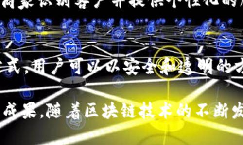 关于“印度区块链是什么公司的”这个问题，印度的区块链生态系统中有许多公司参与其中。以下是一些在印度区块链领域较为知名的公司及其简要介绍：

### 1. WazirX
WazirX是印度最大的加密货币交易所之一，提供区块链服务并促进加密资产的贸易。它不仅支持比特币等主流加密货币，还包括多种其他数字资产。

### 2. Polygon (原名Matic Network)
Polygon致力于为以太坊扩展解决方案提供支持，旨在解决以太坊的可扩展性和高交易费用的问题。Polygon允许开发者在以太坊之间构建和连接以各种形式的区块链。

### 3. ConsenSys India
ConsenSys是全球范围内的一家区块链软件公司，专注于以太坊网络的开发。在印度，ConsenSys正在推动区块链技术的应用与发展，提供各种区块链相关的解决方案和平台。

### 4. Nucleus Vision
Nucleus Vision使用区块链技术提供无障碍的零售体验，结合物联网(IoT)技术，帮助商家识别客户并提供个性化的服务。

### 5. Listia
Listia是一种去中心化的交易平台，允许用户在区块链上交换商品和服务。通过这种方式，用户可以以安全和透明的方式进行交易。

此外，印度还有许多初创公司和技术团队在区块链技术的研发和应用上取得了一定的成果。随着区块链技术的不断发展和成熟，越来越多的公司可能会加入这个市场，为各种行业带来更多的创新和变革。