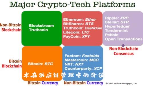 区块链技术在供应链管理中的价值：重塑商业未来