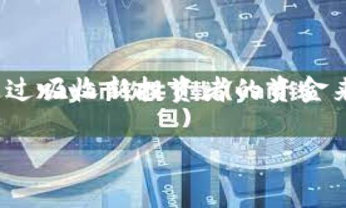 关于“tokenim是否为资金盘”的问题，涉及多个方面，包括项目的本质、运营模式、法规监管等。资金盘通常是指通过吸收新投资者的资金来支付早期投资者的一种不合法的商业模式。为了方便理解，我们将围绕这个主题构建一些内容并提出相关问题。

### Tokenim项目的真相揭晓：它真的是资金盘吗？