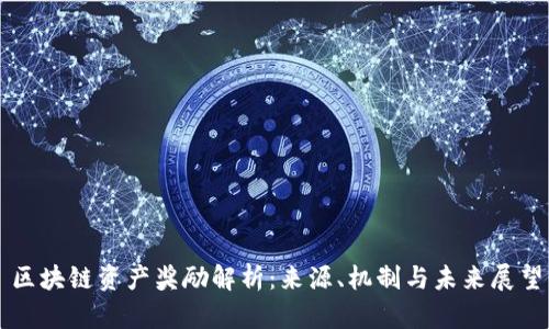 区块链资产奖励解析：来源、机制与未来展望