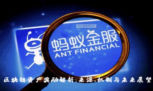 区块链资产奖励解析：来源、机制与未来展望