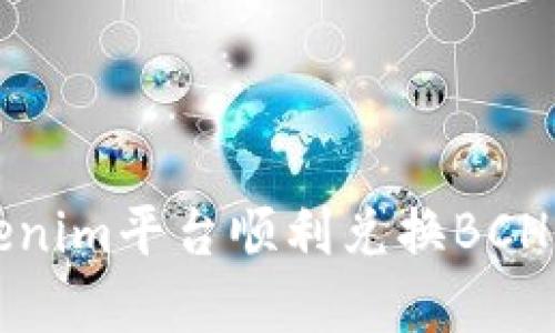 如何通过Tokenim平台顺利兑换BCH（比特币现金）