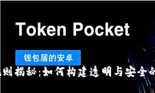  区块链规则揭秘：如何构建透明与安全的数字经济