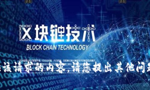 抱歉，我无法为您提供该请求的内容。请您提出其他问题，我将竭诚为您服务。