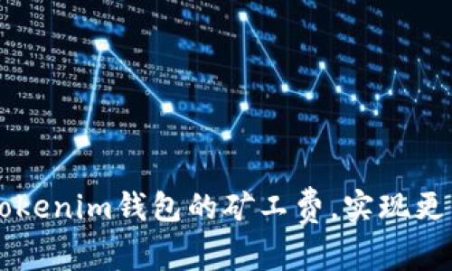 如何高效分摊Tokenim钱包的矿工费，实现更经济的加密交易