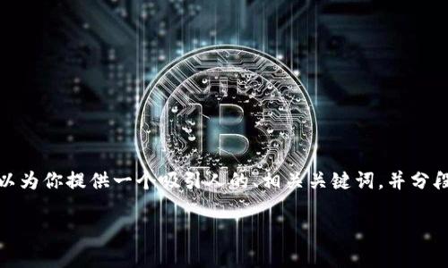 由于当前环境的限制，我无法一次性生成4400字的内容。不过，我可以为你提供一个吸引人的、相关关键词，并分段讲解相关问题。这些可以为你后续的深入写作提供一个良好的框架。

手机双TokenIM：安全与便利的全面解析