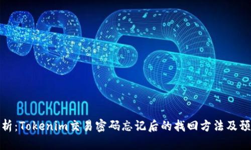 深度解析：Tokenim交易密码忘记后的找回方法及预防措施
