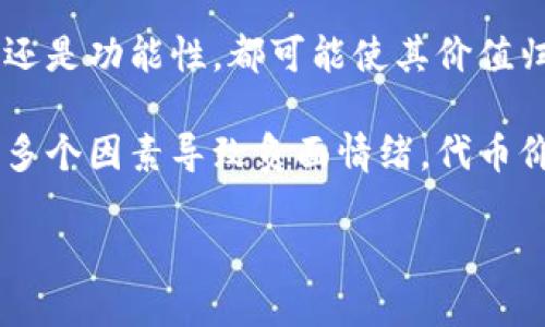您的问题似乎与加密货币或区块链相关，“tokenim”可能是指某个特定的代币或其市场表现。如果您想询问某个特定代币的价格为零的原因，可能有几个因素。

### 可能的原因包括：

1. **项目失败**：如果一个项目没有成功，或者团队解散，代币的实际价值可能会归零。
   
2. **缺乏流动性**：如果市场上买卖该代币的交易非常少，可能会导致其价格崩溃。

3. **黑客攻击或欺诈**：某些情况下，黑客攻击会导致代币失去价值，或者出现骗局导致投资者失去信心。

4. **技术问题**：如果代币的技术基础出现问题，不论是安全性还是功能性，都可能使其价值归零。

5. **市场情绪**：加密市场的情绪变化也会影响代币价格，如果多个因素导致负面情绪，代币价格可能骤降。

请提供更具体的信息，以便我能给出更精准的回答。