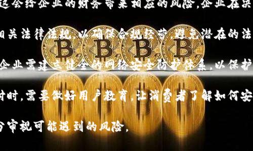 区块链支付是指利用区块链技术实现的支付系统和支付方式，通常涉及加密货币或数字资产的交易。区块链是一种去中心化的分布式账本技术，通过加密算法、安全协议和共识机制，确保交易的安全、透明和不可篡改。

### 区块链支付的特点

1. **去中心化**：传统支付系统通常依赖于中央机构（如银行）进行管理，而区块链支付则通过网络中的每个节点共同维护账本，避免了单点故障带来的风险。

2. **安全性高**：区块链技术使用密码学方法对交易进行加密，确保交易数据在传输和存储过程中的安全。同时，区块链的不可篡改性保障了交易记录的完整性。

3. **透明性**：区块链上的交易记录对所有参与者开放，使得每一笔交易都能够被追踪和验证，提高了系统的透明性。

4. **低交易成本**：由于去掉了中介机构，区块链支付能够降低交易费用，同时加快资金结算速度。

### 区块链支付的应用场景

区块链支付被广泛应用于多种场景，包括但不限于：

- **跨境支付**：传统的跨境支付通常需要较高的费用和较长的时间，区块链技术能够显著提高跨境交易的效率和透明度。

- **智能合约**：区块链支付支持智能合约，能够实现自动化交易和条件支付。

- **资金管理**：企业可以利用区块链进行透明的资金流动管理，实时监控资金使用情况。

### 区块链支付的优势

1. **快速交易**：通过区块链进行支付，不需要依赖中央机构来处理交易，可以实现实时支付。

2. **降低欺诈风险**：由于区块链的透明性和安全性，欺诈行为难以伪造交易，降低了风险。

3. **全球化便利**：用户可以轻松进行全球范围内的支付，而无需担心货币兑换和跨境转账的复杂性。

## 相关问题

### 问题1：区块链支付如何确保安全性？

区块链支付的安全保障
区块链支付的安全性主要来源于以下几个方面：

首先，区块链采用了附加的加密技术。在每笔交易确认之前，区块链网络中的节点会对其进行验证，确保交易的真实性和合法性。这种共识机制（如工作量证明、股份证明等）能够大幅降低伪造交易的风险。

其次，交易数据一旦被添加到区块链中，就无法被篡改。这是由于区块链结构的特性，每个区块包含前一个区块的哈希值，如此一来，任何对历史数据的修改都会导致后续区块的全部哈希值失效，从而暴露篡改行为。

最后，区块链的去中心化特性进一步增强了其安全性。传统中心化系统容易受到黑客攻击或内外部欺诈，而区块链通过将数据分散存储在无数个节点中，增加了系统的安全抗击打能力。当一个节点受到攻击，就不会影响到整个网络的正常运营。

### 问题2：区块链支付的未来发展趋势如何？

区块链支付的未来
区块链支付的发展趋势可以从几个方面来看：

首先，预计将出现更多与现有金融机构合作的区块链支付方案。许多传统银行正在探索区块链技术，以提高交易效率和降低成本。同时，金融科技公司也将持续推出更便捷的区块链支付解决方案，为消费者提供多样化的选择。

其次，监管政策将逐步完善。各国政府对加密货币的监管政策将影响区块链支付的实施。随着法律法规的逐渐成熟，合法合规的区块链支付将获得更广泛的市场接受度。

其次，随着技术的进步，区块链支付的用户体验也将不断改善。用户界面的友好性、支付速度及确认时间等将得到提升，以吸引更多传统金融用户转向区块链支付。

此外，区块链支付在跨境交易和国际贸易中的应用将更加普及。减少外汇堵塞和手续费的需求将推动国际市场对区块链支付的需求。

### 问题3：区块链支付相较于传统支付的优势？

区块链支付的比较优势
区块链支付相较于传统支付方式在多个领域显示出明显优势：

首先，在支付速度上，区块链支付可以实现实时结算，而传统支付系统（如银行转账）通常需要1-3个工作日。尤其在涉及跨境支付时，这一优势更加明显。

其次，交易成本的降低也是区块链支付的一大优势。传统支付平台通常会收取较高的手续费，而区块链支付的去中心化特性使得相关费用显著降低，有助于增加消费者的交易积极性。

再者，在透明度方面，区块链系统中所有交易记录对所有用户开放，使得每一笔交易的来源和去向皆可追踪，这一点在防止资金洗钱和欺诈行为上尤为重要。

最后，区块链支付的安全性令人信服。由于采用了去中心化的设计，黑客很难单点攻击成功。每个节点都有一份完整的交易记录，即使个别节点被攻破，整个系统仍然安全。

### 问题4：利用区块链支付的企业应注意哪些风险？

企业在使用区块链支付的风险
虽然区块链支付带来了诸多便利，但企业在采用这一技术时也需注意一些潜在风险：

首先，市场波动性问题。大多数区块链支付方式（如加密货币）都受市场行情的影响，价格波动极大，这会给企业的财务带来相应的风险。企业在决定接受这些支付方式时，应评估自身的风险承受能力。

其次是合规性风险。随着区块链和加密货币的普及，各国监管政策尚未完全一致，企业需密切关注相关法律法规，以确保合规经营，避免潜在的法律后果。

再者，技术风险也是不可忽视的。尽管区块链技术相对成熟，但仍存在技术漏洞和黑客攻击的可能。企业需建立健全的网络安全防护体系，以保护自身的资金资产。

最后，用户教育问题。由于区块链和加密货币对一些用户来说依然比较陌生，企业在推广区块链支付时，需要做好用户教育，让消费者了解如何安全、顺利地进行支付。

综上所述，尽管区块链支付目前在市场上地位逐渐上升，但企业在应用这一技术时应保持谨慎，充分审视可能遇到的风险。