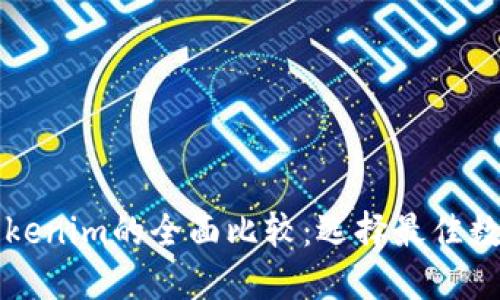 火币钱包与Tokenim的全面比较：选择最佳数字钱包的指南