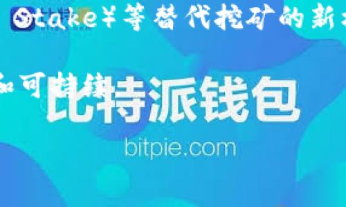 区块链挖矿是一个复杂但又极为重要的概念，它对于区块链技术的原理和运作有着深刻的影响。下面我将为您详细解释区块链挖矿的意思，以及它的工作原理、目的及可能引发的问题。

### 区块链挖矿的定义

区块链挖矿是指在区块链网络中，通过计算机运算和算法竞争来验证交易并生成新的区块的过程。这个过程不仅能够确保网络安全，也会激励矿工（进行挖矿的用户）通过产生新币或获得交易费进行奖励。

#### 主要过程

1. **交易确认**：在区块链中，每当用户之间进行交易时，这些交易会被广播到网络中。矿工会收集这些交易数据，作为即将生成的区块的内容。
  
2. **解决复杂数学题**：为了将这些交易数据打包成一个新的区块，矿工需要解决一个复杂的数学题（称为“哈希难题”），这个过程需要大量的计算能力。

3. **创建新块**：当有矿工成功解决了这个难题时，便可以将新的块添加到区块链中。矿工会将自己的哈希结果附加在块头上，用于后续的数据验证。

4. **获得奖励**：成功挖到新块的矿工会获得一定数量的加密货币作为奖励，这些奖励通常由新生成的币和交易费组成。

### 区块链挖矿的目的

区块链挖矿的核心目的在于维持和运作去中心化的网络，它的具体作用如下：

1. **交易验证**：通过挖矿，网络中的交易能够被快速确认和记录，确保交易的合法性和准确性。

2. **防止双花攻击**：挖矿机制通过复杂的数学运算，使得黑客要想通过双重花费攻击来破坏网络的可信性几乎不可能。

3. **去中心化信任**：区块链不依赖于中央机构，挖矿过程的透明性和公开性使得每个人都能信任网络的运作。

4. **新币发行**：挖矿是新币进入市场的方式，整个网络通过矿工的投入来逐渐增加流通中的币量。

### 相关问题

在对区块链挖矿进行讨论时，常常会引发一些问题。下面是4个可能相关的问题及其详尽解释。

1. 区块链挖矿如何影响电力消耗？

区块链挖矿的确是在一定程度上消耗大量的电力，主要是因为挖矿过程中需要进行高强度的计算。特别是在比特币挖矿方面，会使用大量专用硬件（ASIC矿机）来挖掘。根据数据显示，比特币网络的电力消耗甚至可以与一些小国相提并论。

这种电力消耗的主要原因在于，矿工竞争的激烈程度使得他们需要不断升级硬件，增加计算能力。电力成本成为矿工运营的重要开支，很多矿工甚至会选择在电价较低的地区进行挖矿。从另一个角度来看，虽然挖矿会消耗很多电力，但也促进了可再生能源的利用，有些挖矿农场专门利用风能或太阳能进行挖矿，这样不仅可以降低电力成本，也变得更加环保。

2. 挖矿的中心化趋势与去中心化的矛盾

尽管区块链挖矿的初衷是去中心化，但随着市场的发展，目前很多大型矿池掌握了大部分的挖矿算力。这就导致了挖矿领域的中心化趋势，矿池成为了挖矿的主导者。这种中心化的现象给区块链网络带来了潜在的风险，因为如果一个矿池掌握了超过50%的算力，就可能对网络进行攻击，比如进行双花攻击。

针对这一问题，去中心化的社区和开发者们一直在探索解决方案，包括开发新的协议来提升小型矿工的经济效益。同时，越来越多的鼓励分散化的项目正在崛起，目的是让更多的独立矿工能够参与到挖矿中来，有效减轻大矿池对网络的控制。

3. 区块链挖矿的监管挑战

随着对加密货币的兴趣增加，许多国家开始关注区块链挖矿及其带来的经济、环境和法律挑战。一些国家已经开始颁布法律限制矿业活动，尤其是那些依赖于传统能源的国家。例如，中国曾在2021年禁止了比特币挖矿，并出台了相关政策以降低电力消耗和碳排放。

监管不仅限于限制和控制，还包括如何加强对挖矿活动的监管。监管部门需要了解矿工的运营模式，包括矿机的购买、挖矿收益的报税等。同时，也需要针对加密货币市场的洗钱和欺诈活动进行监管，以保护投资者的利益。

4. 未来挖矿的趋势与演变

随着科技的进步和社会的发展，挖矿本身也在不断演进。未来挖矿可能会朝着更加高效和环保的方向发展。例如，很多新兴的加密货币正在使用“权益证明”（Proof of Stake）等替代挖矿的新机制，来减少对计算能力的需求，降低电力消耗。

此外，人工智能（AI）和机器学习技术的引入，可以让挖矿过程更加智能化。很多新的项目也在寻求通过合作与社区共识获得合规性与合法性，以使挖矿变得更加透明和可持续。

总结来说，区块链挖矿是一个复杂但极具潜力的领域，尽管面临众多挑战，但在技术的不断进步和人们的努力下，它仍将迎来新的机遇与发展。