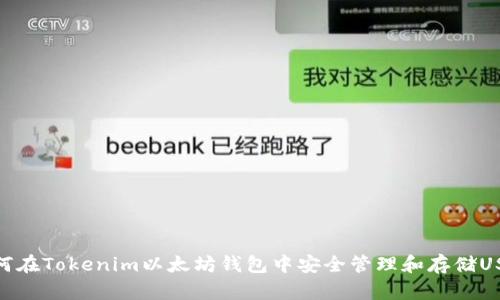 如何在Tokenim以太坊钱包中安全管理和存储USDT