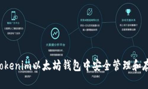 如何在Tokenim以太坊钱包中安全管理和存储USDT