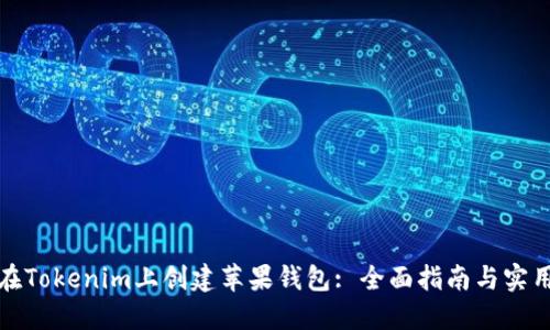 如何在Tokenim上创建苹果钱包: 全面指南与实用技巧