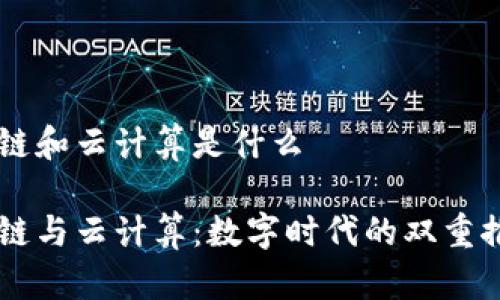 区块链和云计算是什么

区块链与云计算：数字时代的双重推动力