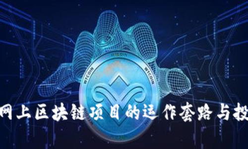  解析：网上区块链项目的运作套路与投资风险