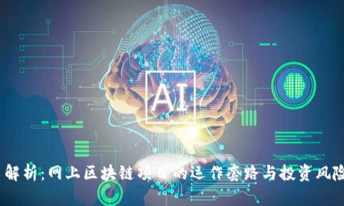  解析：网上区块链项目的运作套路与投资风险