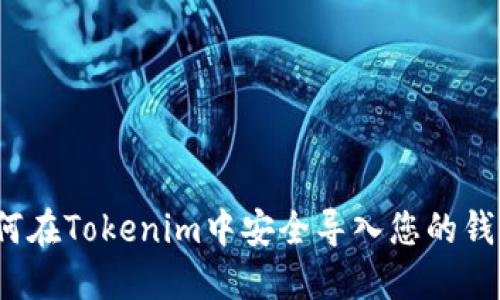 如何在Tokenim中安全导入您的钱包？