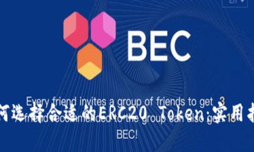 如何选择合适的ERC20 Token：实用指南