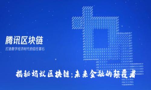 揭秘蚂蚁区块链：未来金融的颠覆者