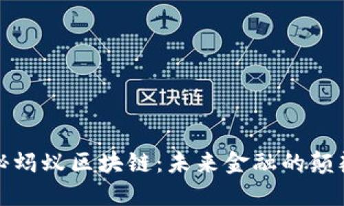 揭秘蚂蚁区块链：未来金融的颠覆者