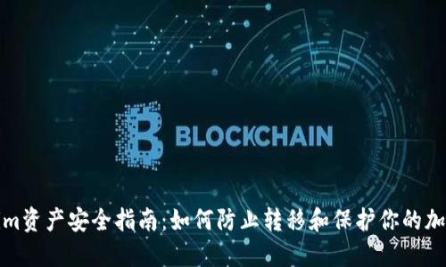Tokenim资产安全指南：如何防止转移和保护你的加密资产