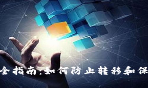 Tokenim资产安全指南：如何防止转移和保护你的加密资产