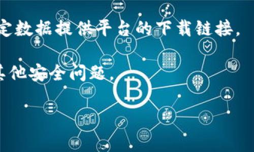 区块链技术是一种去中心化的数字账本系统，通过复杂的加密算法确保数据的安全和透明性。许多用户对区块链生态系统的理解可能停留在比特币或其他加密货币上，但区块链的应用远不止于此。

如果你在寻找关于“区块链下载链接”的信息，首先需要确定你想要下载的具体内容。通常，区块链的“下载链接”可能指的是以下几种情况：

1. **区块链钱包**：想要存储和管理加密货币的用户需要下载一个区块链钱包，这些钱包的下载链接通常可以在其官方网站上找到。例如，比特币钱包、以太坊钱包等。

2. **区块链软件**：开发者可能需要下载特定区块链网络的软件，如以太坊节点、比特币核心等，这些通常可以在官方GitHub页面找到下载链接。

3. **区块链数据**：一些研究和分析需要下载区块链的历史数据，这通常涉及到特定数据提供平台的下载链接。

在获得任何下载链接之前，请确保从官方渠道获取，以防止下载恶意软件或者遭遇其他安全问题。

如果你能明确你寻找的区块链内容的具体名称，我可以帮助你提供更详细的指引。