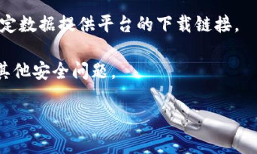 区块链技术是一种去中心化的数字账本系统，通过复杂的加密算法确保数据的安全和透明性。许多用户对区块链生态系统的理解可能停留在比特币或其他加密货币上，但区块链的应用远不止于此。

如果你在寻找关于“区块链下载链接”的信息，首先需要确定你想要下载的具体内容。通常，区块链的“下载链接”可能指的是以下几种情况：

1. **区块链钱包**：想要存储和管理加密货币的用户需要下载一个区块链钱包，这些钱包的下载链接通常可以在其官方网站上找到。例如，比特币钱包、以太坊钱包等。

2. **区块链软件**：开发者可能需要下载特定区块链网络的软件，如以太坊节点、比特币核心等，这些通常可以在官方GitHub页面找到下载链接。

3. **区块链数据**：一些研究和分析需要下载区块链的历史数据，这通常涉及到特定数据提供平台的下载链接。

在获得任何下载链接之前，请确保从官方渠道获取，以防止下载恶意软件或者遭遇其他安全问题。

如果你能明确你寻找的区块链内容的具体名称，我可以帮助你提供更详细的指引。