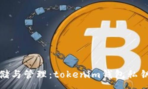 :
安全存储与管理：tokenim钱包私钥的秘密