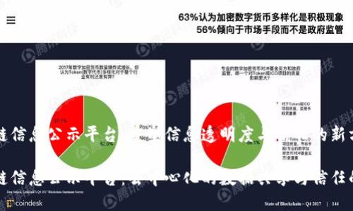 区块链信息公示平台：重塑信息透明度与信任的新方式

区块链信息公示平台：去中心化的数据共享与信任的实现
