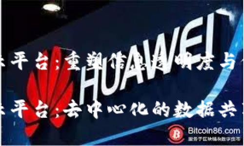 区块链信息公示平台：重塑信息透明度与信任的新方式

区块链信息公示平台：去中心化的数据共享与信任的实现
