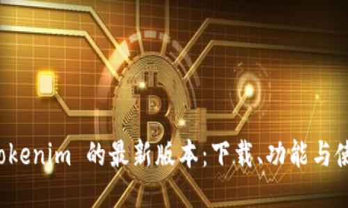 探索 Tokenim 的最新版本：下载、功能与使用指南