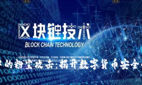 区块链中的粉尘攻击：揭开数字货币安全的新威胁