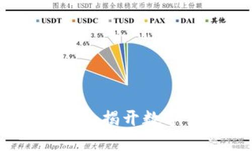 区块链中的粉尘攻击：揭开数字货币安全的新威胁