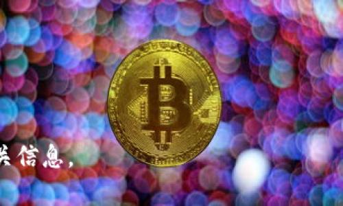 “Tokenim”是一种加密货币或代币，关于它可以转移到哪些币种上，这通常取决于该代币在不同区块链网络上的兼容性和兑换市场的情况。以下是一些可能的内容介绍：

### 可转换币种

一般来说，加密货币可以转换为其他币种的方式包括：

1. **交易所平台**：许多加密货币交易所提供了代币间的兑换服务，比如通过交易对进行兑换（例如，TOKENIM/BTC，TOKENIM/ETH，等）。
2. **去中心化交易所（DEX）**：如Uniswap、SushiSwap等平台，可以直接进行代币间的交换，提供更大的灵活性。
3. **OTC（场外交易）**：对于大额交易，场外交易也可以是一个选择，买卖双方可直接商定价格。
4. **区块链桥**：如跨链桥技术允许不同区块链间的资产转移。

### 实际转移的过程

将TOKENIM转移至其他币种的过程通常涉及以下步骤：

1. **选择交易所**：用户需要确认TOKENIM在特定交易所可交易。
2. **注册账户**：若尚未注册，则需创建账户，并完成KYC（身份验证）步骤。
3. **充值TOKENIM**：将TOKENIM存入交易所。
4. **发起兑换**：选择想要兑换的币种，并确认交易。
5. **提取新币**：交易完成后，将新获取的币种提取至自己的钱包。

### 具体币种

TOKENIM可能转换为的具体币种包括但不限于：

- 比特币（BTC）
- 以太坊（ETH）
- 稳定币（如USDT, USDC）
- 其他ERC-20代币（如LINK, UNI等）

### 注意事项

1. **手续费**：每个交易所通常会收取手续费，了解成本非常重要。
2. **价格波动**：加密市场波动大，因此在兑换时要注意市场价格。
3. **安全性**：使用信誉好的交易所，确保资产安全。

如果您希望获得特定转换服务，请更详细说明TOKENIM的性质或相关信息。